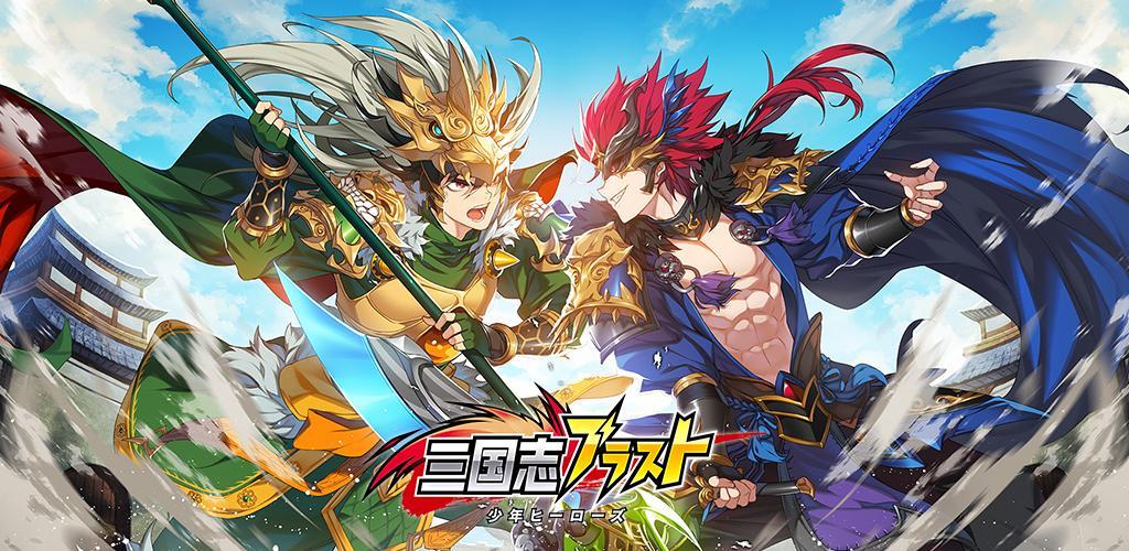 Banner of 三国志ブラスト-少年ヒーローズ 