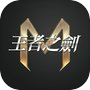 王者之劍M