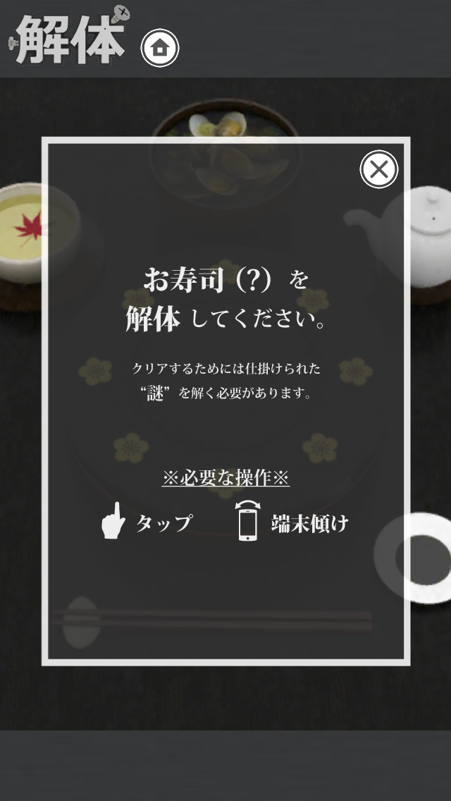解体 お寿司編 | 脱出ゲームみたいな謎解きゲーム 遊戲截圖