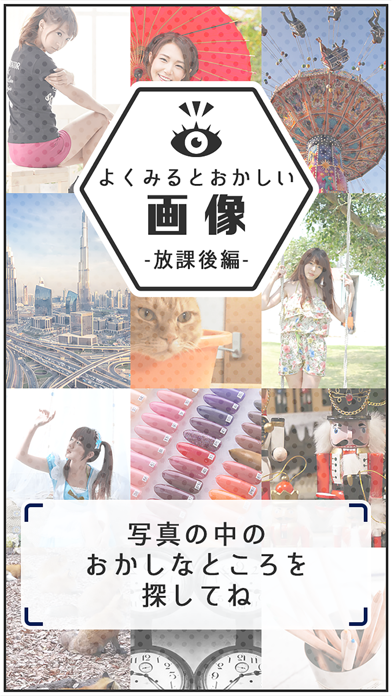 よく見るとおかしい画像～放課後編〜間違い探しパズル Game Screenshot