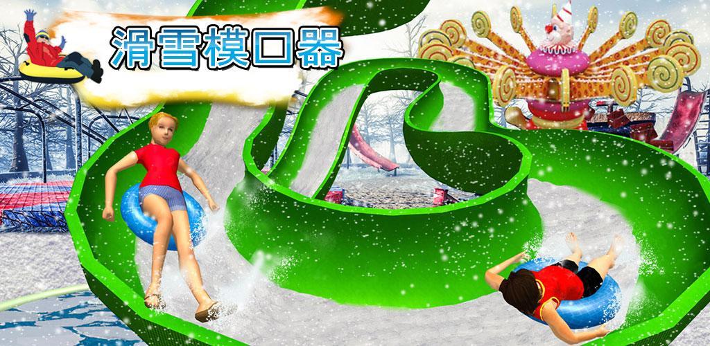 Banner of 雪 スライディング 水 パーク： スライディング ゲーム 1.0