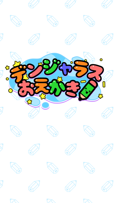 デンジャラスお絵かき Game Screenshot