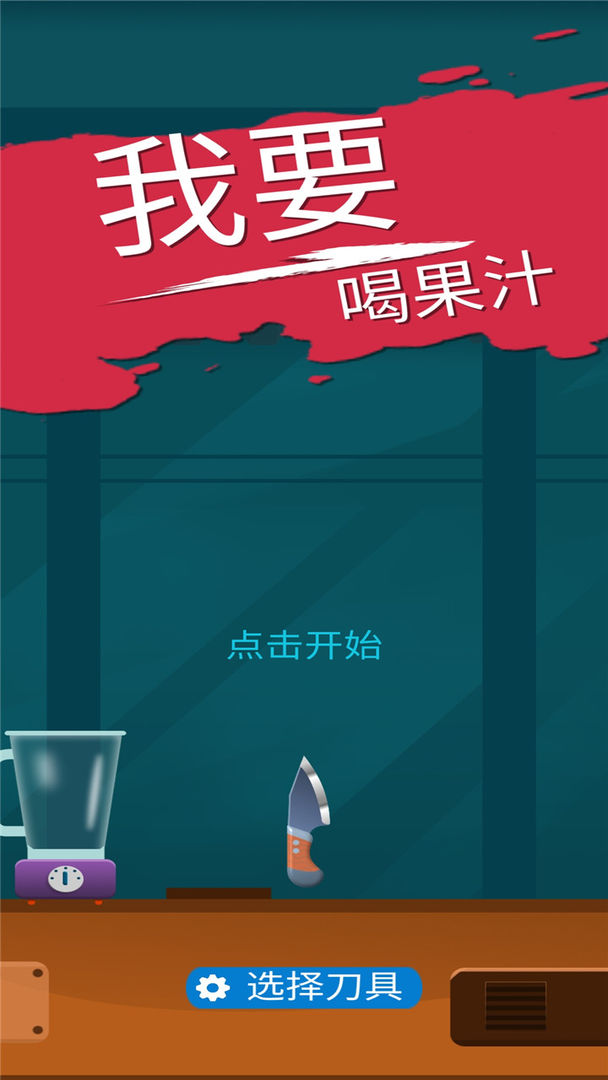 Screenshot of 我爱喝果汁