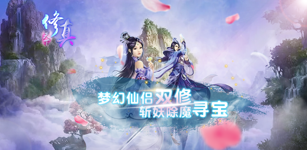 Banner of 修真天下 