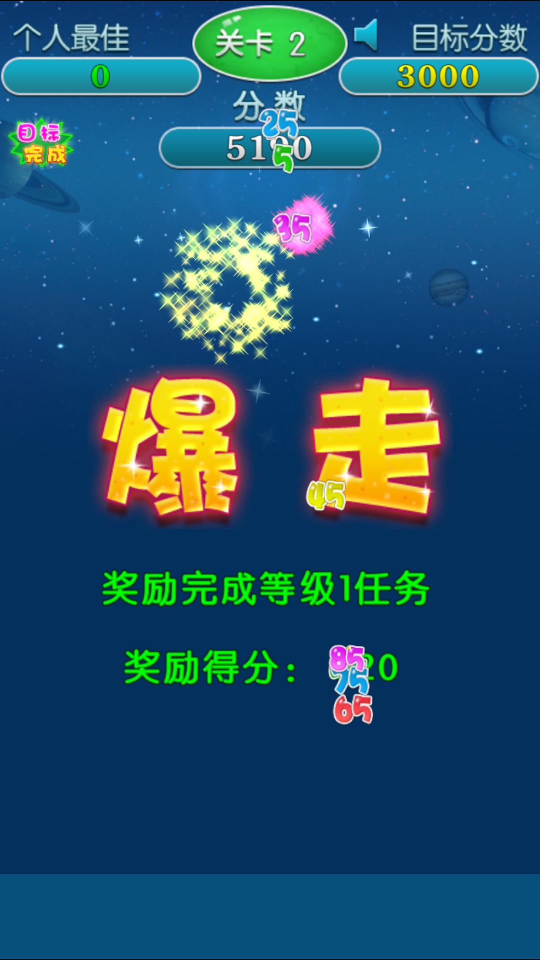 爆走星星 Game Screenshot