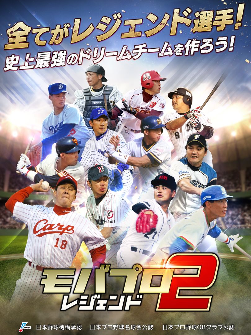 モバプロ2 レジェンド 歴戦のプロ野球OB編成ゲーム screenshot game