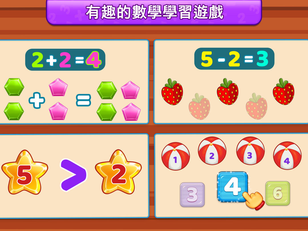 數學遊戲為了兒童 (中文版)遊戲截圖