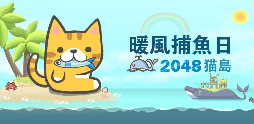 Banner of 2048 Kitty Cat Island 1.0