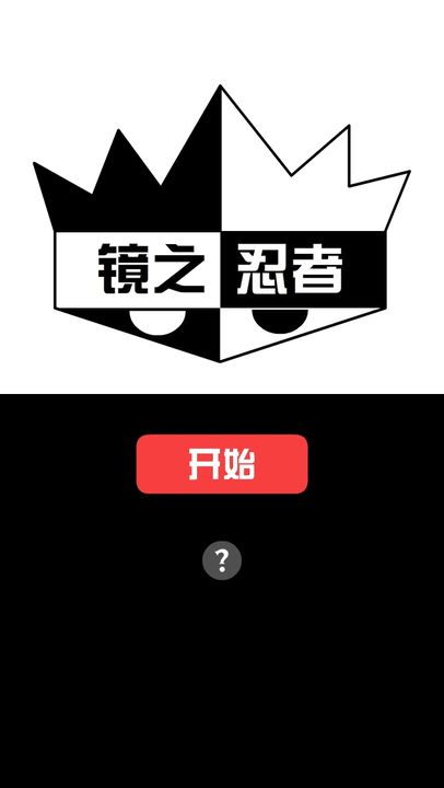 镜之忍者 Game Screenshot