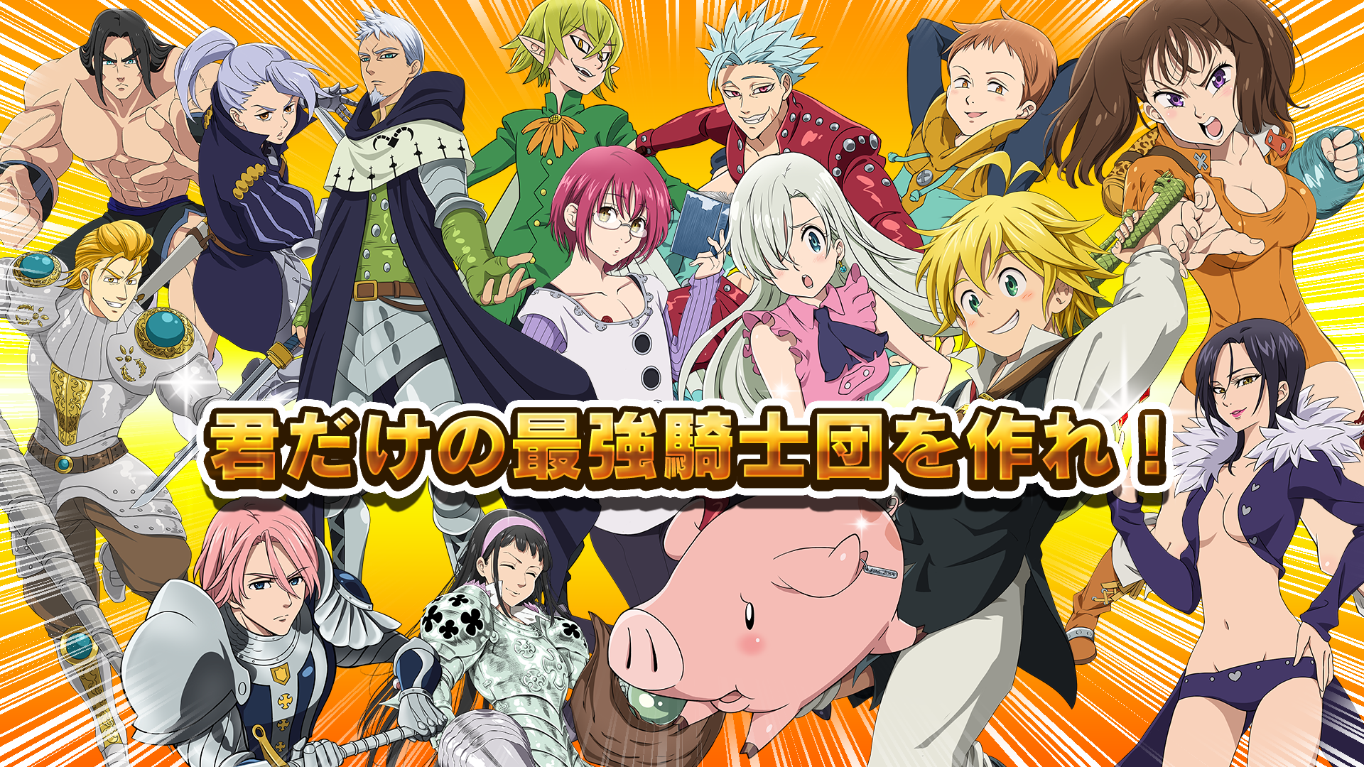 七つの大罪 ポケットの中の騎士団 ゲームのスクリーンショット