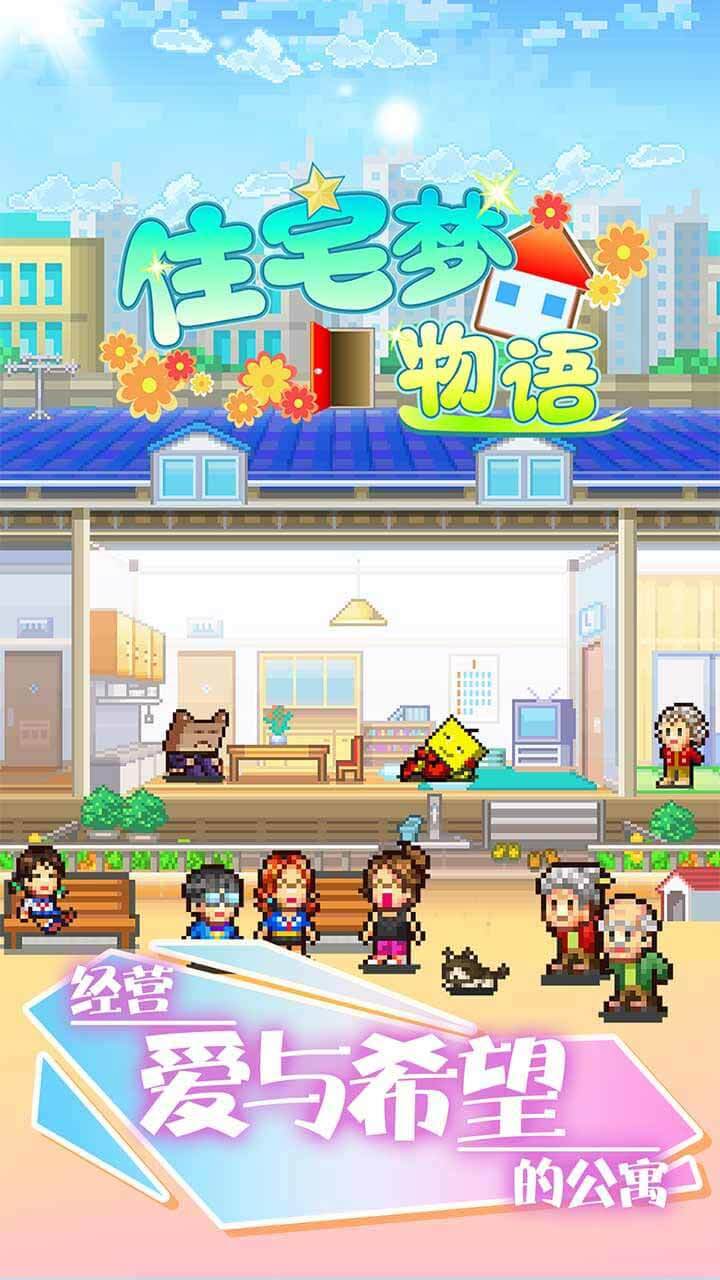 住宅梦物语 Game Screenshot