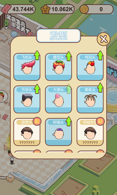 非主流理发店 Game Screenshot