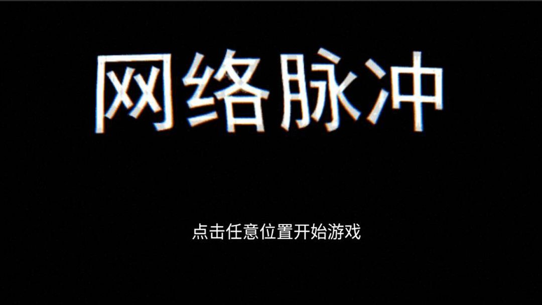 Screenshot of 网络脉冲