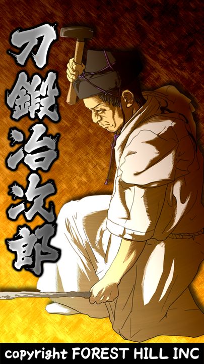 刀鍛冶次郎 Game Screenshot