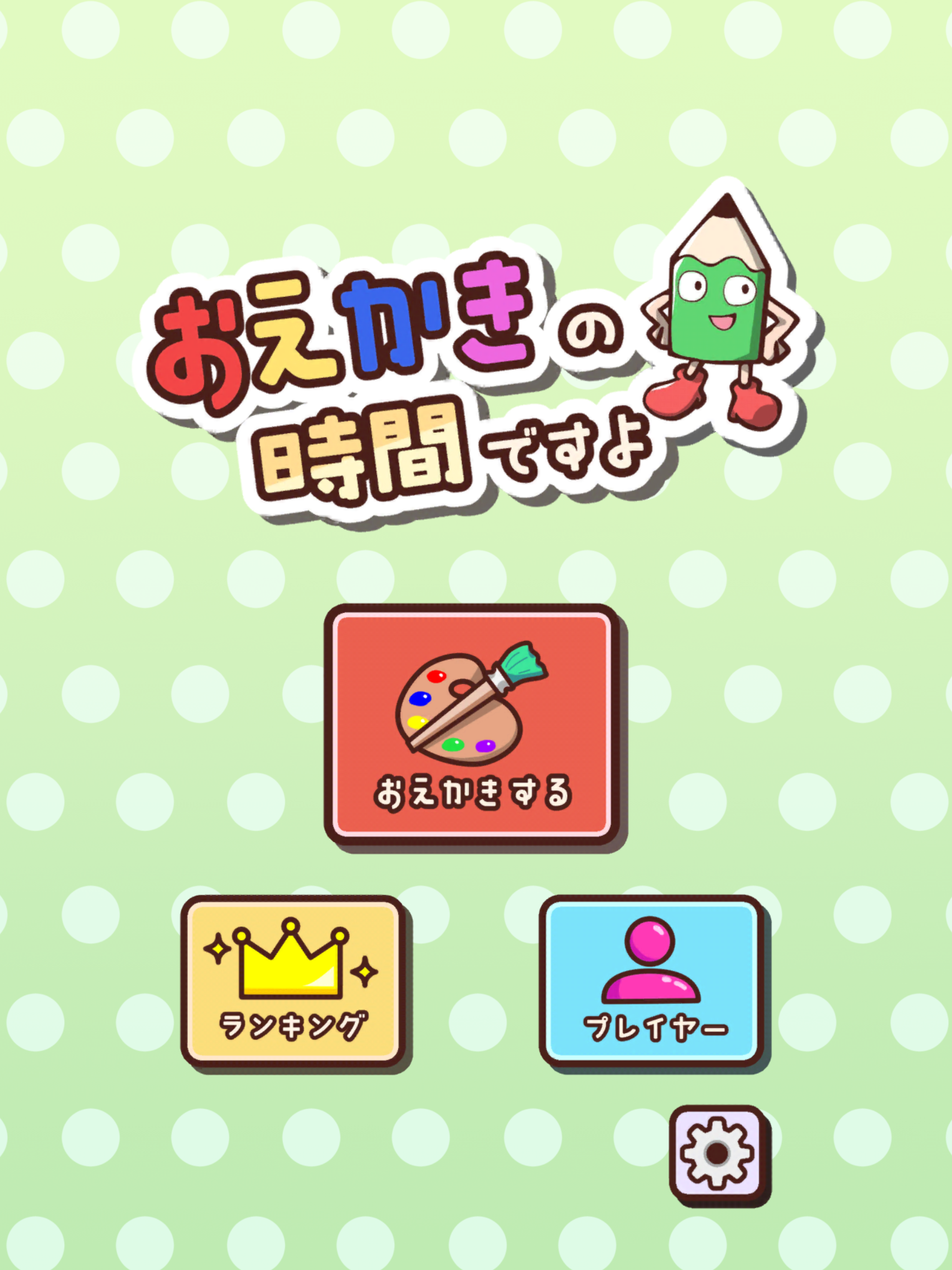 Screenshot of おえかきの時間ですよ - お絵かきクイズオンラインゲーム