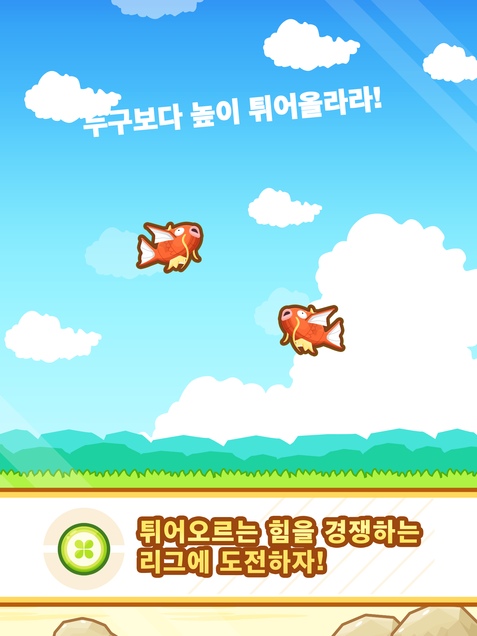 튀어올라라! 잉어킹 게임 스크린샷