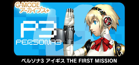 Banner of G-MODEアーカイブス+ ペルソナ3 アイギス THE FIRST MISSION 