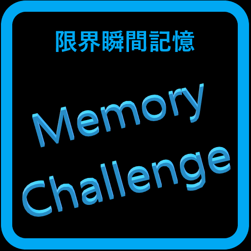Memory Challenge Latest Version for Android/iOS APK - TapTap