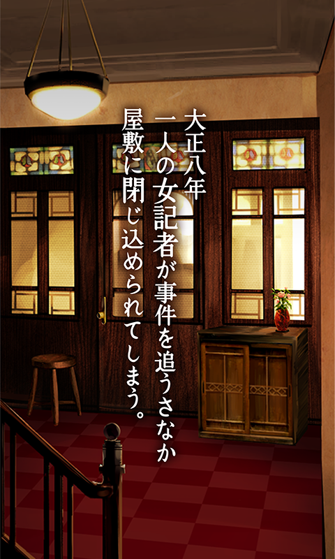 脱出ゲーム　大正ロマン　女記者脱出譚 ภาพหน้าจอเกม