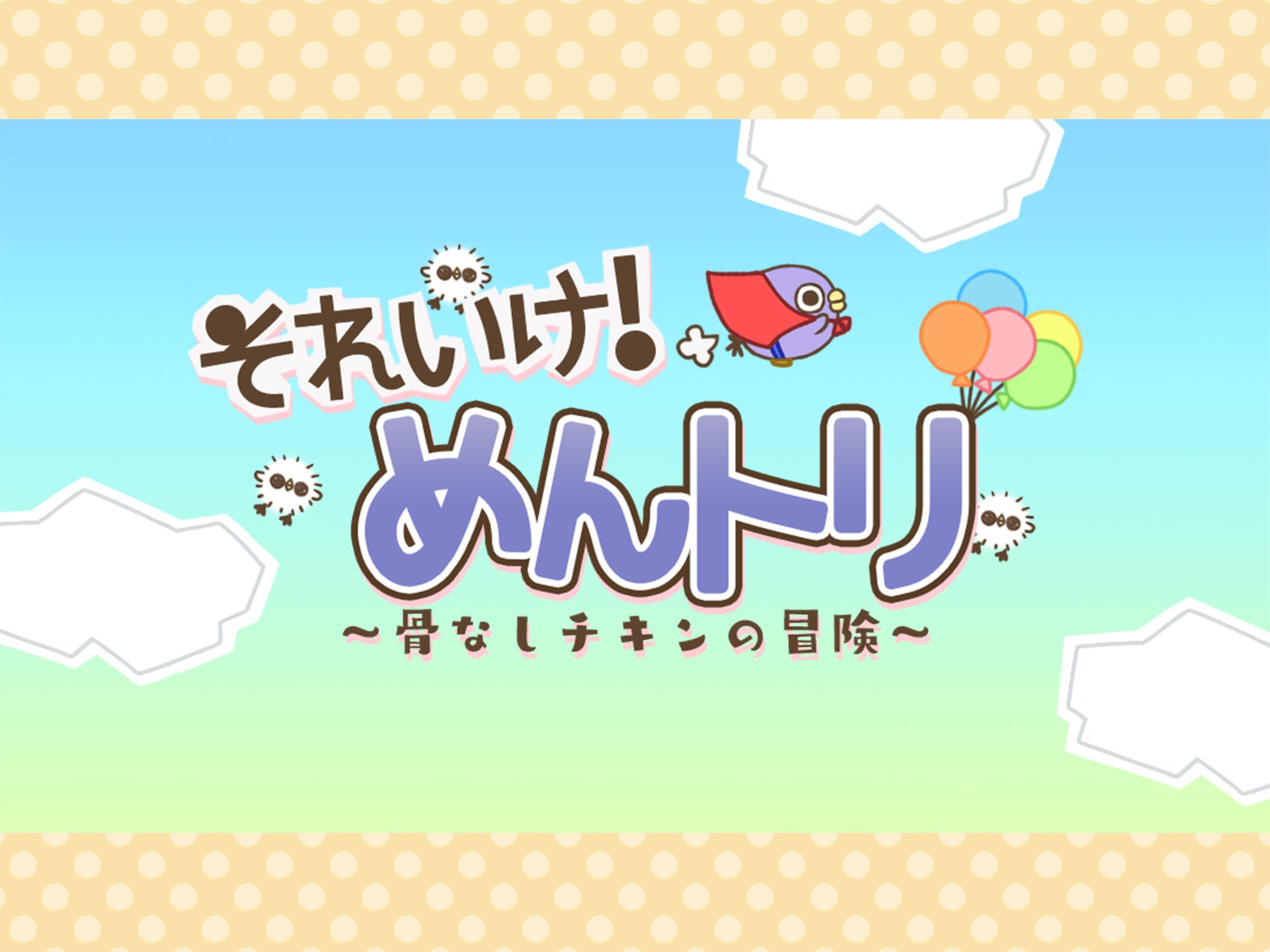 それいけ！めんトリ！〜骨なしチキンの冒険〜 Game Screenshot