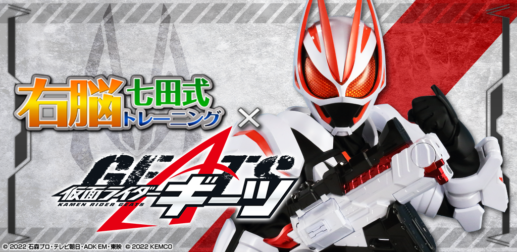 Banner of Right Brain Training x Kamen Rider Geez Versión de prueba 