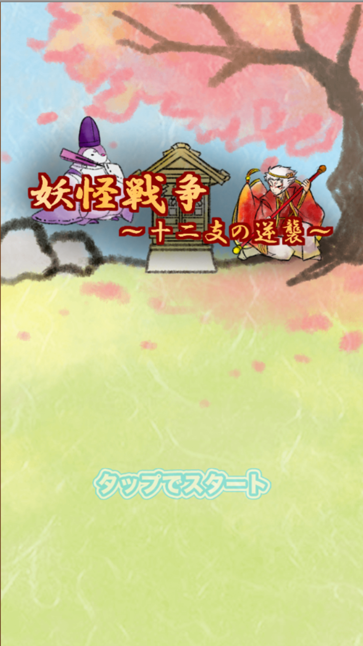 Screenshot 1 of Guerra Yokai ~ Contra-ataque do Zodíaco ~ 1