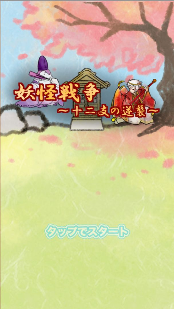 Screenshot of Yokai War ~ Counterattack of the Zodiac ~