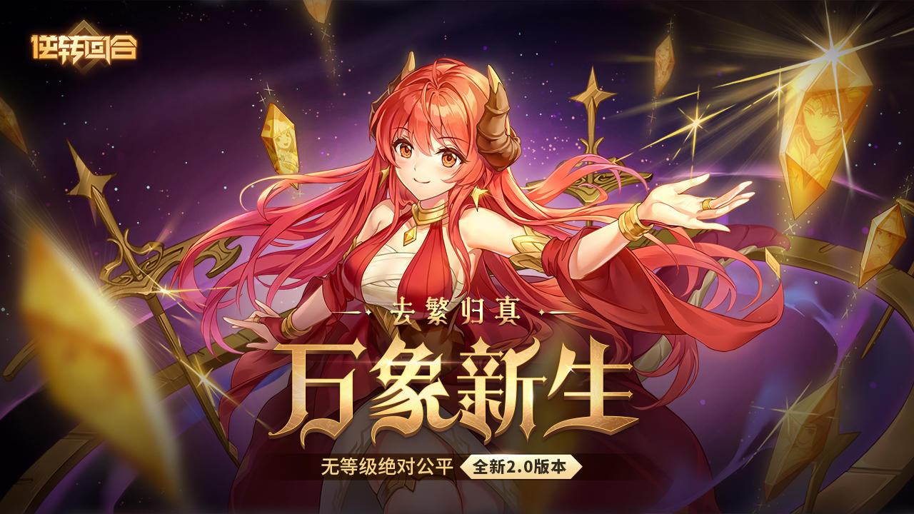 逆转回合 Game Screenshot