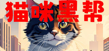 Banner of 猫咪黑帮 