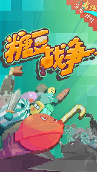 糖豆战争 Game Screenshot