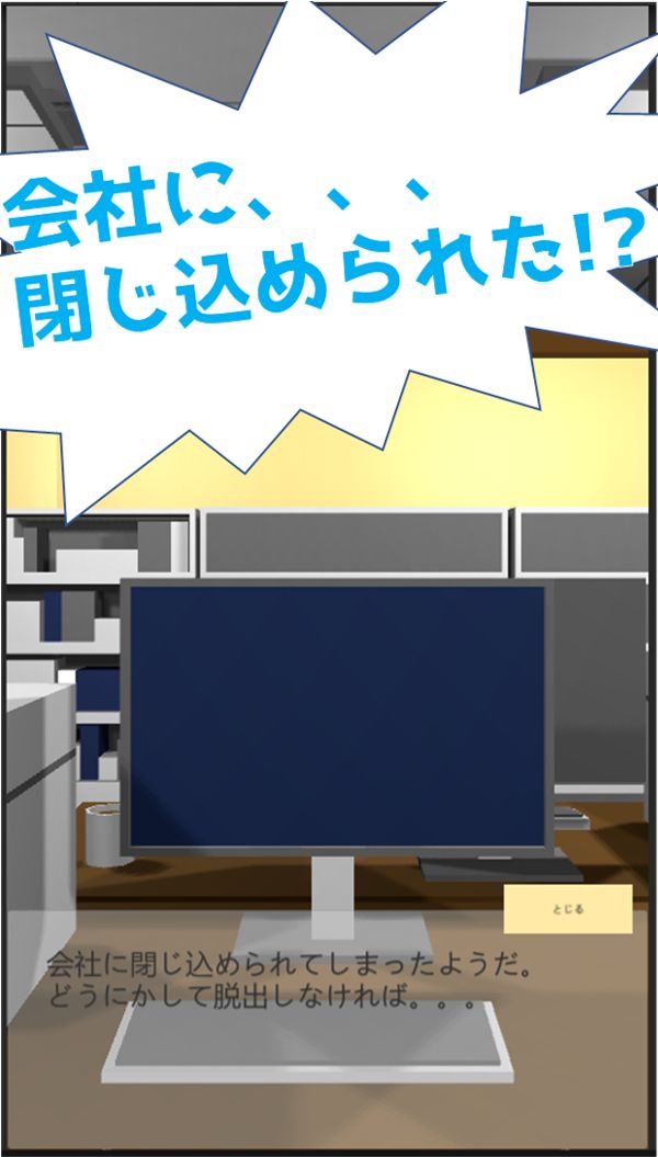 Screenshot of 脱出ゲーム:会社 謎解き 2021