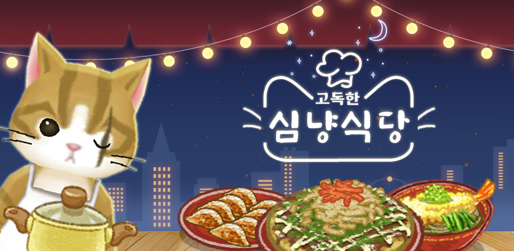 Banner of 猫レストラン: 猫の合体ゲーム 1.0.20