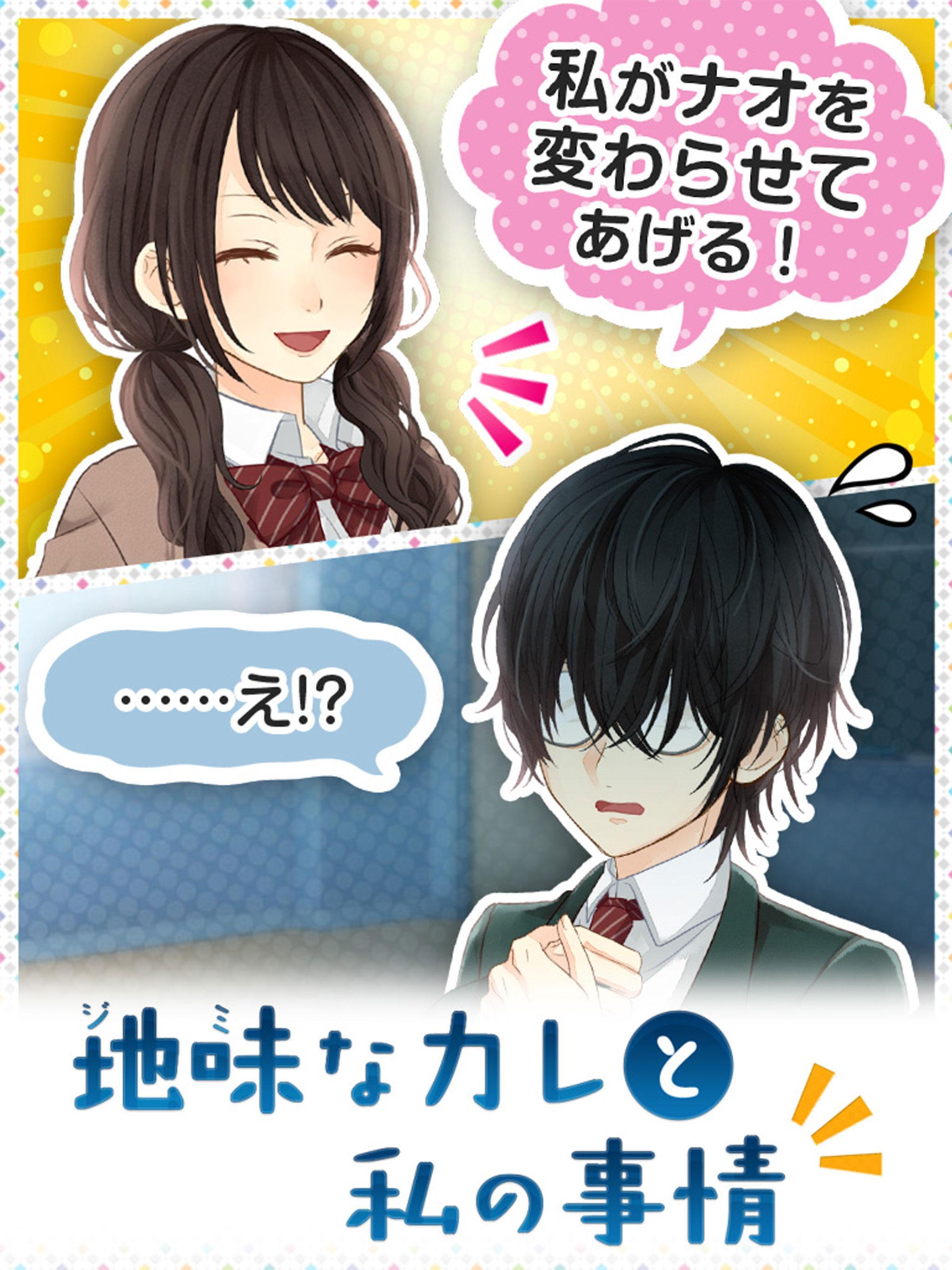 地味なカレと私の事情 ～青春＊恋愛＊イケメン育成ゲーム～ Game Screenshot