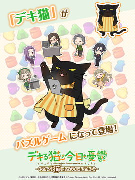 デキる猫は今日も憂鬱〜デキる猫はパズルもデキる〜 遊戲截圖