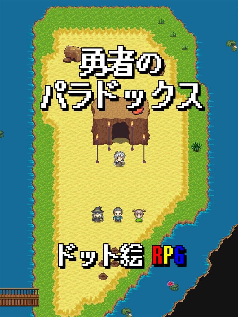 Screenshot of 勇者のパラドックス～2DドットのアクションRPG～