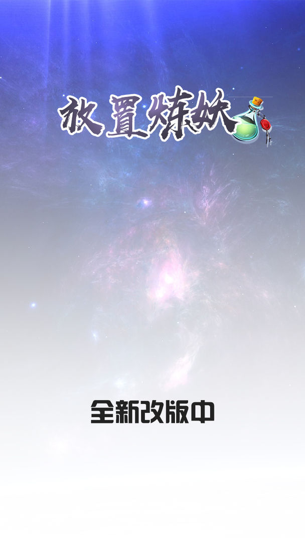 Screenshot of 放置炼妖（测试服）