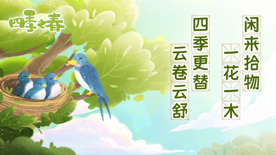 四季之春 screenshot game