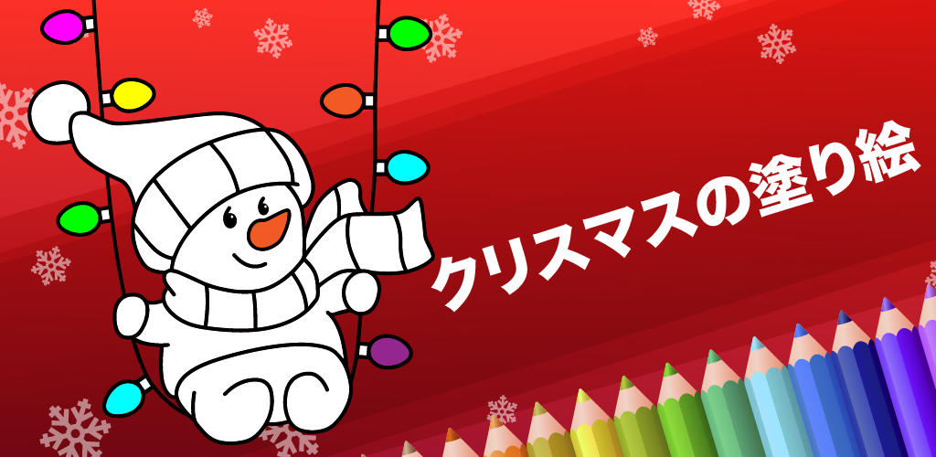 Banner of クリスマスのぬりえ 3.2