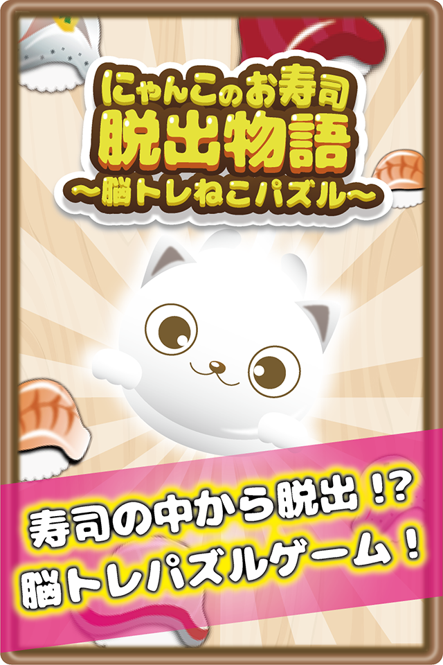にゃんこのお寿司脱出物語 〜脳トレねこパズル〜 ゲームのスクリーンショット