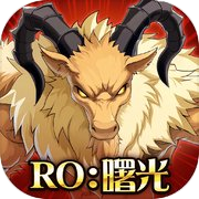 RO仙境傳說：曙光