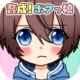 育成！ボクっ娘　-放置系女子力育成ゲーム