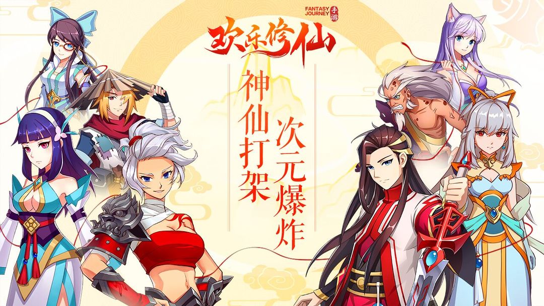 Screenshot of 欢乐修仙