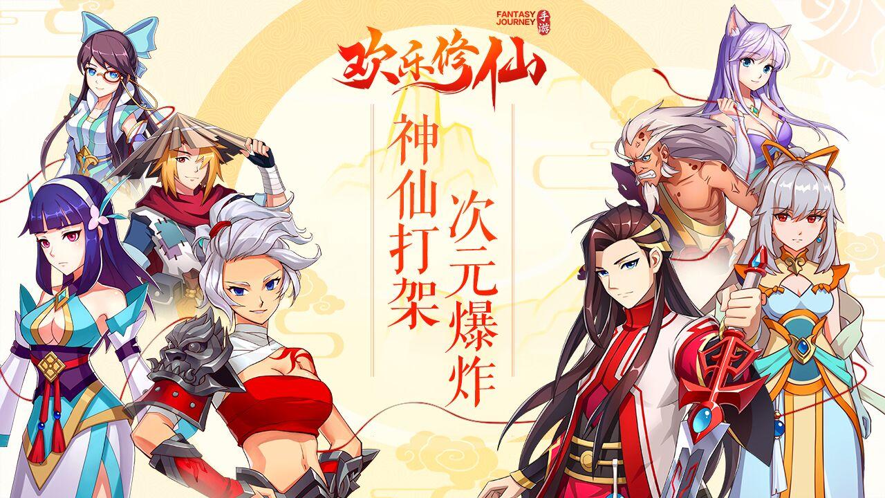 欢乐修仙 遊戲截圖