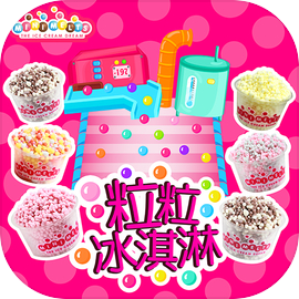 粒粒冰工廠