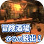 脱出ゲーム 冒険酒場からの脱出!