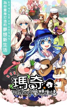 瑪奇-夢想生活 遊戲截圖