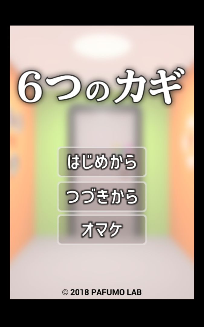 脱出ゲーム - 6つのカギ screenshot game