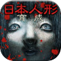 放置育成ゲーム 日本人形