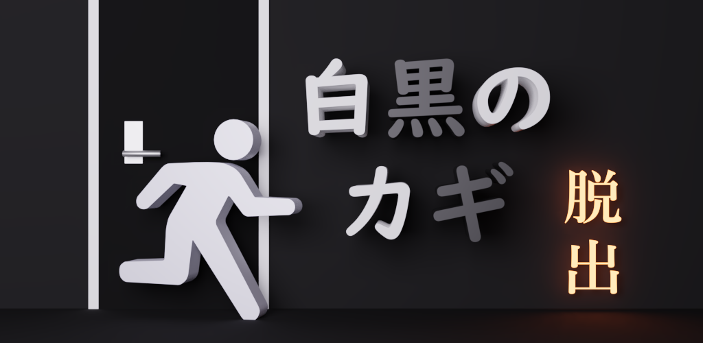 Banner of 逃脫遊戲 - 黑白鑰匙 