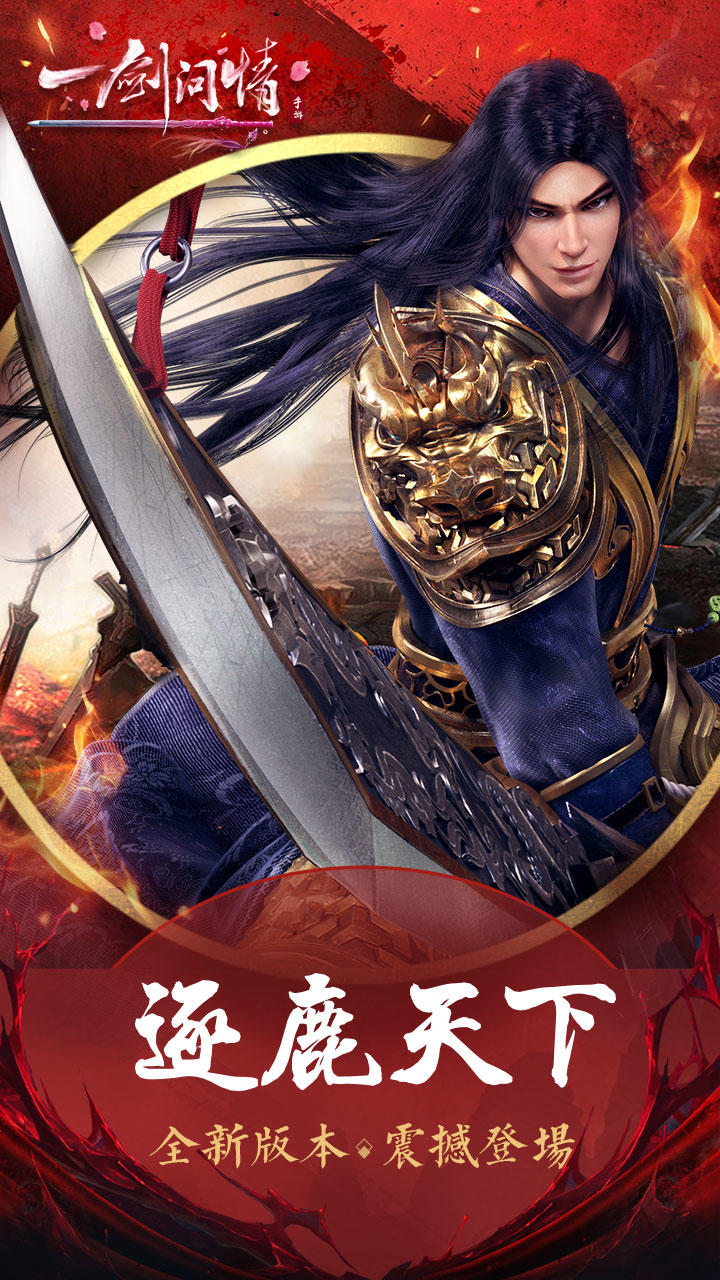 一剑问情 Game Screenshot